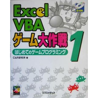 Ｅｘｃｅｌ　ＶＢＡゲーム大作戦(１) はじめてのゲームプログラミング／Ｃ＆Ｒ研究所(著者)(コンピュータ/IT)