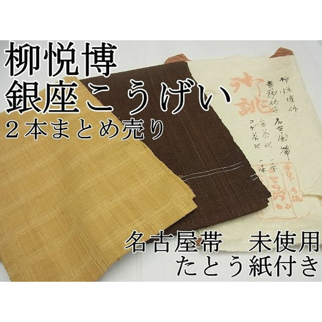 平和屋1■希少　染色作家　柳悦博　銀座こうげい　名古屋帯　格子柄　２本まとめ売り　金茶　焦げ茶　たとう紙付　逸品　未使用3s5667商品詳細