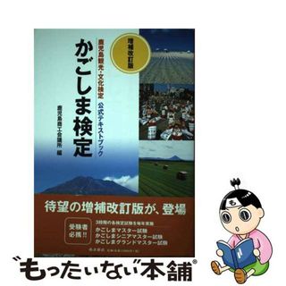 【中古】 かごしま検定 鹿児島観光・文化検定公式テキストブック 増補改訂版/南方新社/鹿児島商工会議所(地図/旅行ガイド)