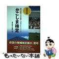 【中古】 かごしま検定 鹿児島観光・文化検定公式テキストブック 増補改訂版/南方