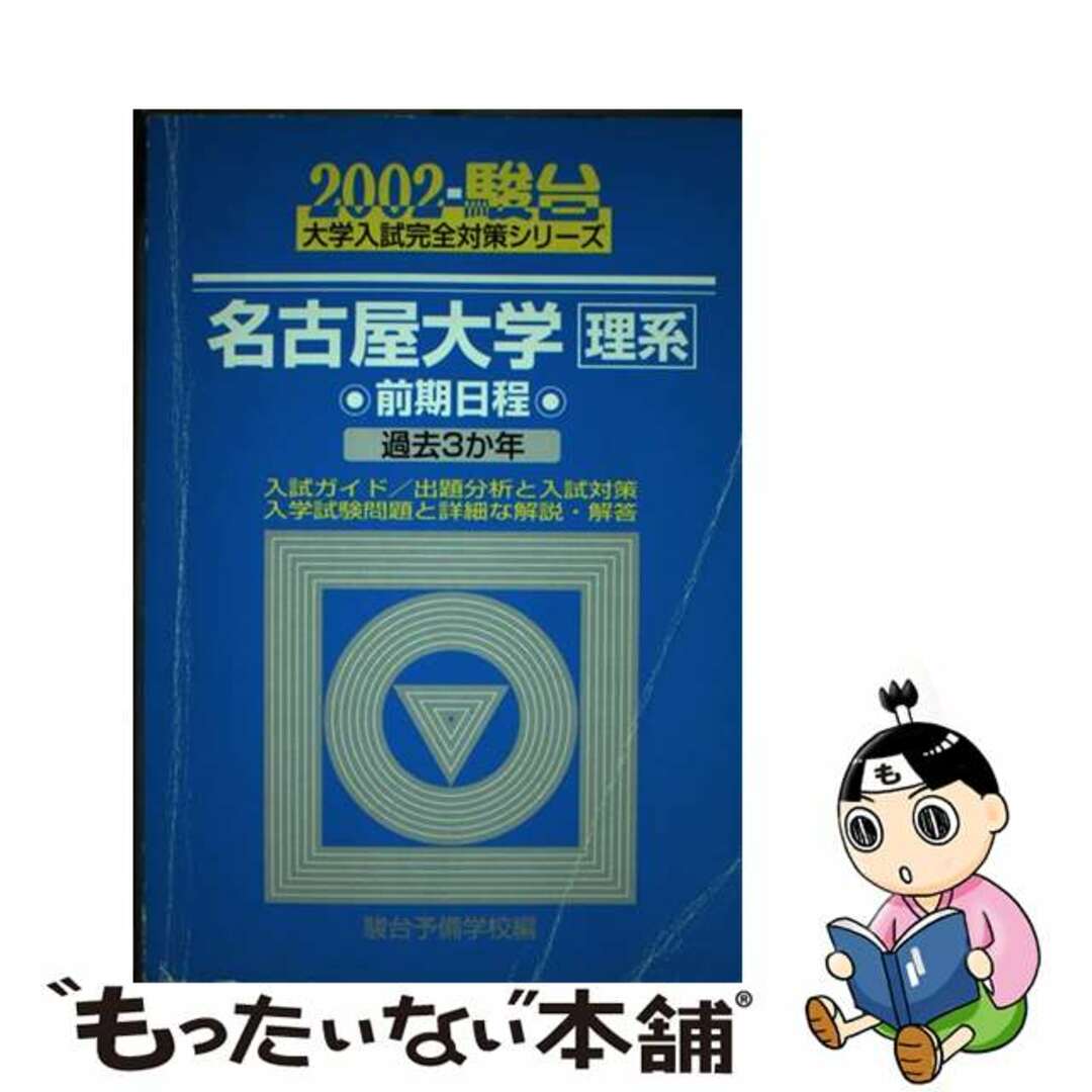 名古屋大学理系 前期日程 2002/駿台文庫/駿台予備学校 名古屋大学理系 前期日程 2002/駿台文庫/駿台予備学校