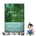 【中古】 目覚めていく言葉 日々を生きるために/日本基督教団出版局/岡野絵里子