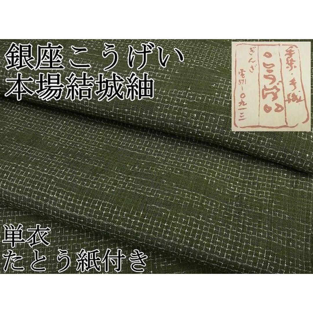 平和屋1■希少　本場結城紬　重要無形文化財　銀座こうげい　８０亀甲　単衣　霞文　オリーブ地　たとう紙付き　逸品3s5646サイズ