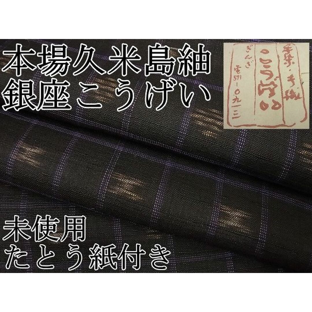 商品詳細平和屋1■希少　銀座こうげい　国指定重要無形文化財　本場久米島紬　手織　たとう紙付き　逸品　未使用3s5651