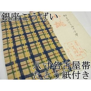 平和屋1■希少　銀座こうげい　八寸名古屋帯　吉野格子　たとう紙付き　逸品3s5662(帯)