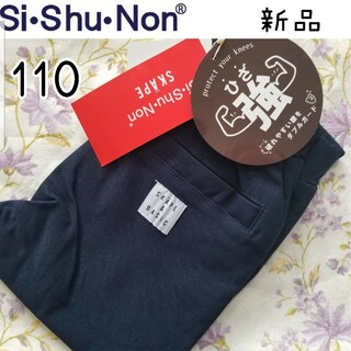 シシュノン(SiShuNon)の新品 ストレッチロングパンツ 男の子 長ズボン 110 紺 シンプル 女の子(パンツ/スパッツ)