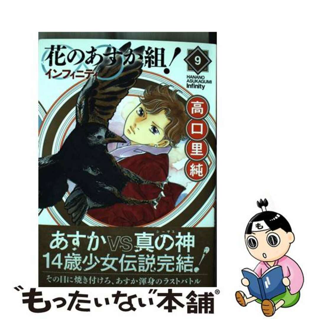 中古】 花のあすか組！∞インフィニティ ９/祥伝社/高口里純の