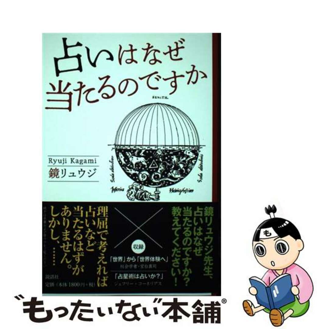 【中古】 占いはなぜ当たるのですか/説話社/鏡リュウジ エンタメ/ホビーの本(趣味/スポーツ/実用)の商品写真