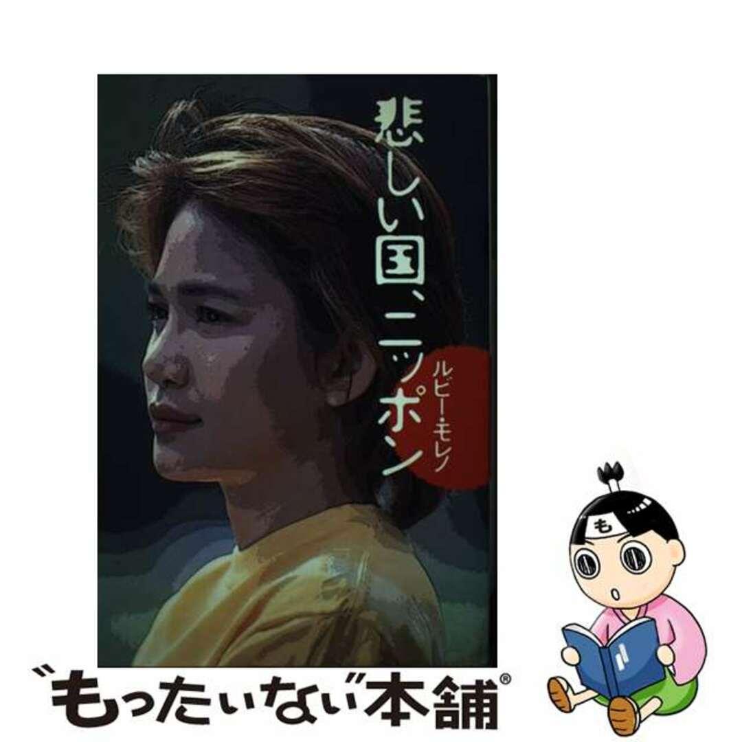高評価アイテム 【中古】 悲しい国、ニッポン/立風書房/ルビー・モレノ アート+エンタメ