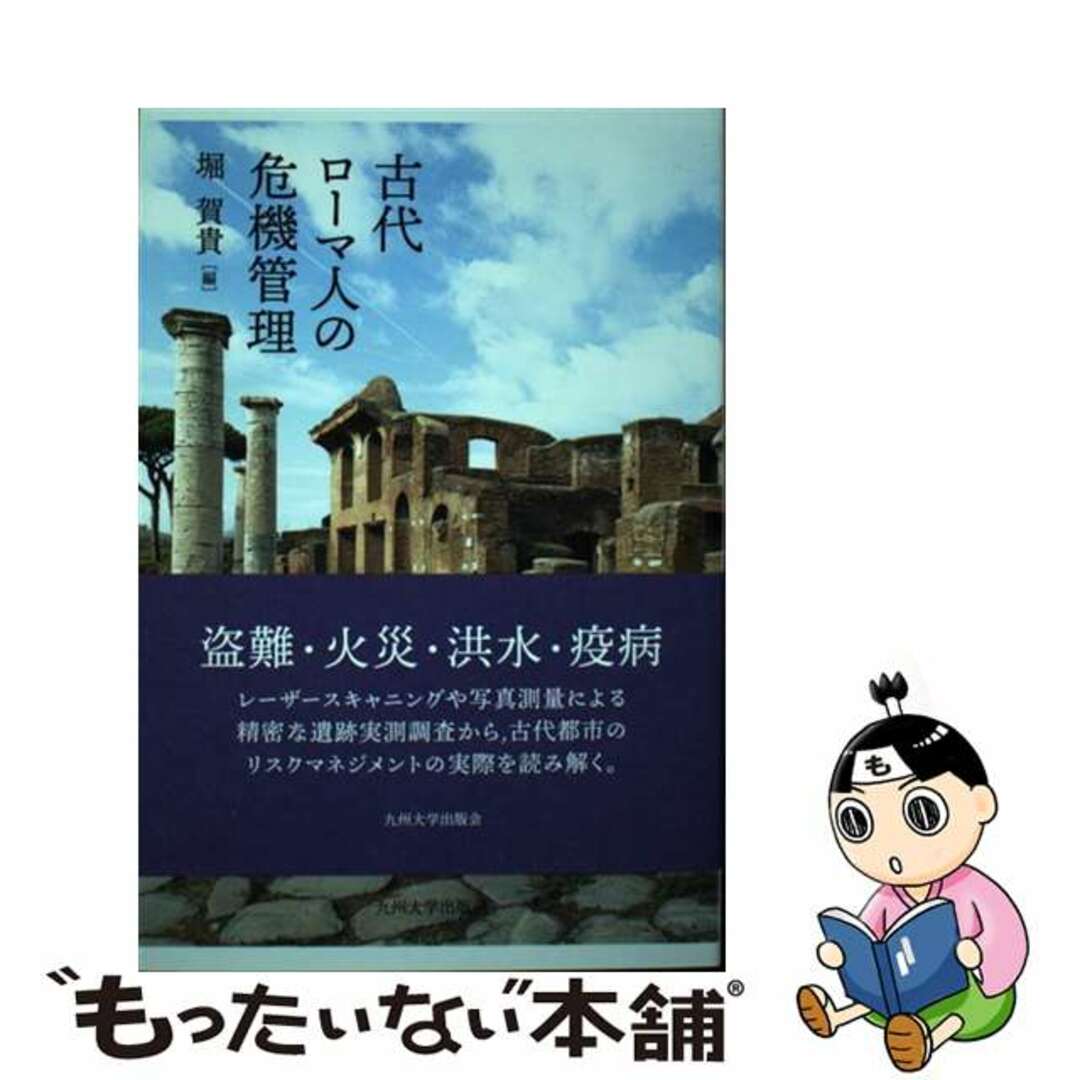 【中古】 古代ローマ人の危機管理/九州大学出版会/堀賀貴 エンタメ/ホビーの本(科学/技術)の商品写真