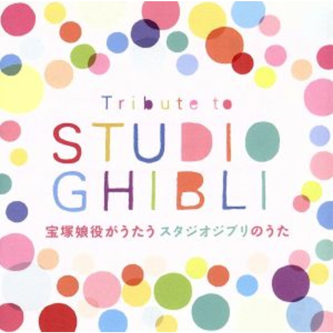 Ｔｒｉｂｕｔｅ　ｔｏ　ＳＴＵＤＩＯ　ＧＨＩＢＬＩ　宝塚娘役がうたうスタジオジブリのうた エンタメ/ホビーのCD(テレビドラマサントラ)の商品写真