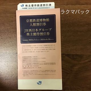 ジェイアール(JR)のJR西日本株主優待鉄道割引券　京都鉄道博物館入館割引券　他割引券(鉄道乗車券)