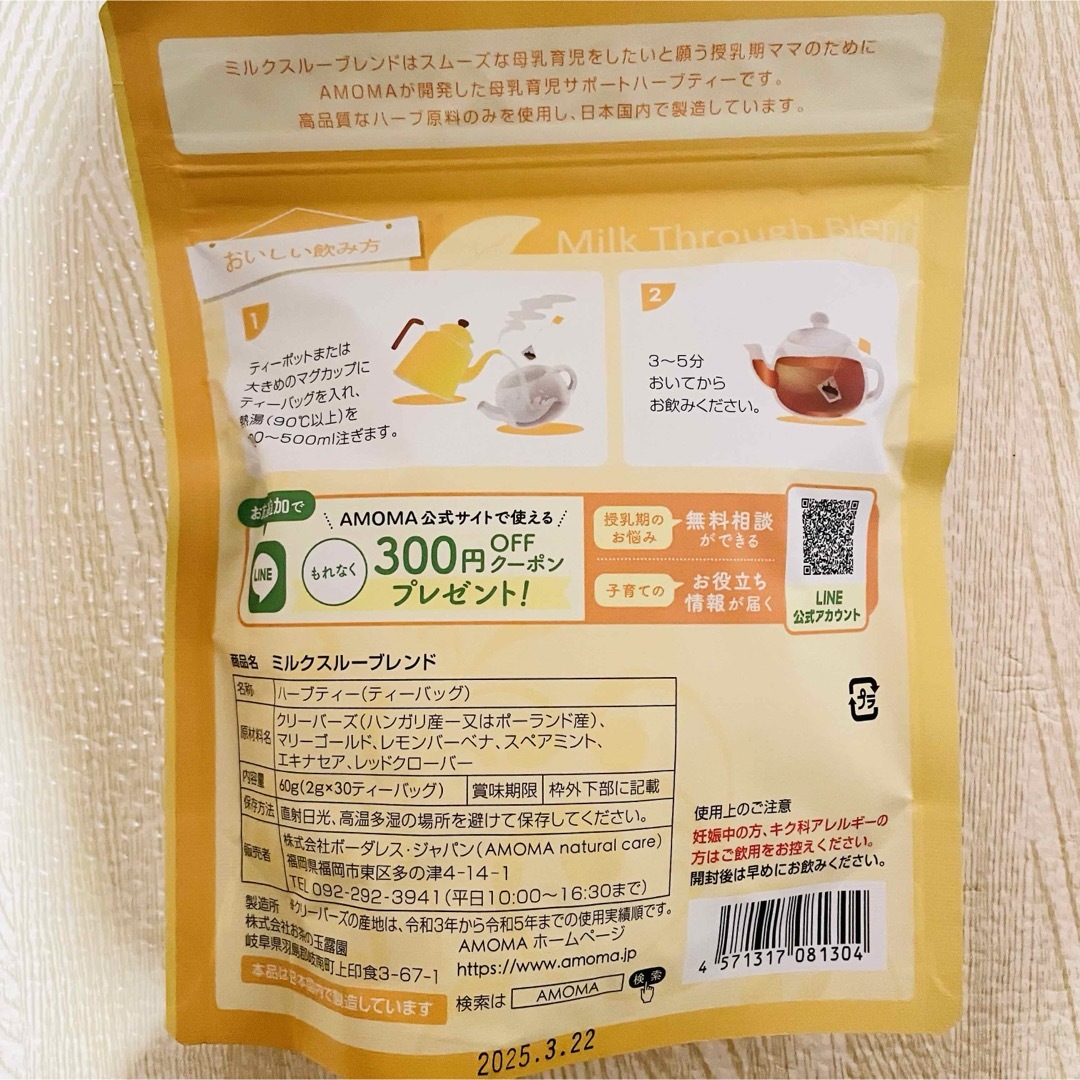 AMOMA ミルクスルーブレンド　2袋　47個入り キッズ/ベビー/マタニティの授乳/お食事用品(その他)の商品写真