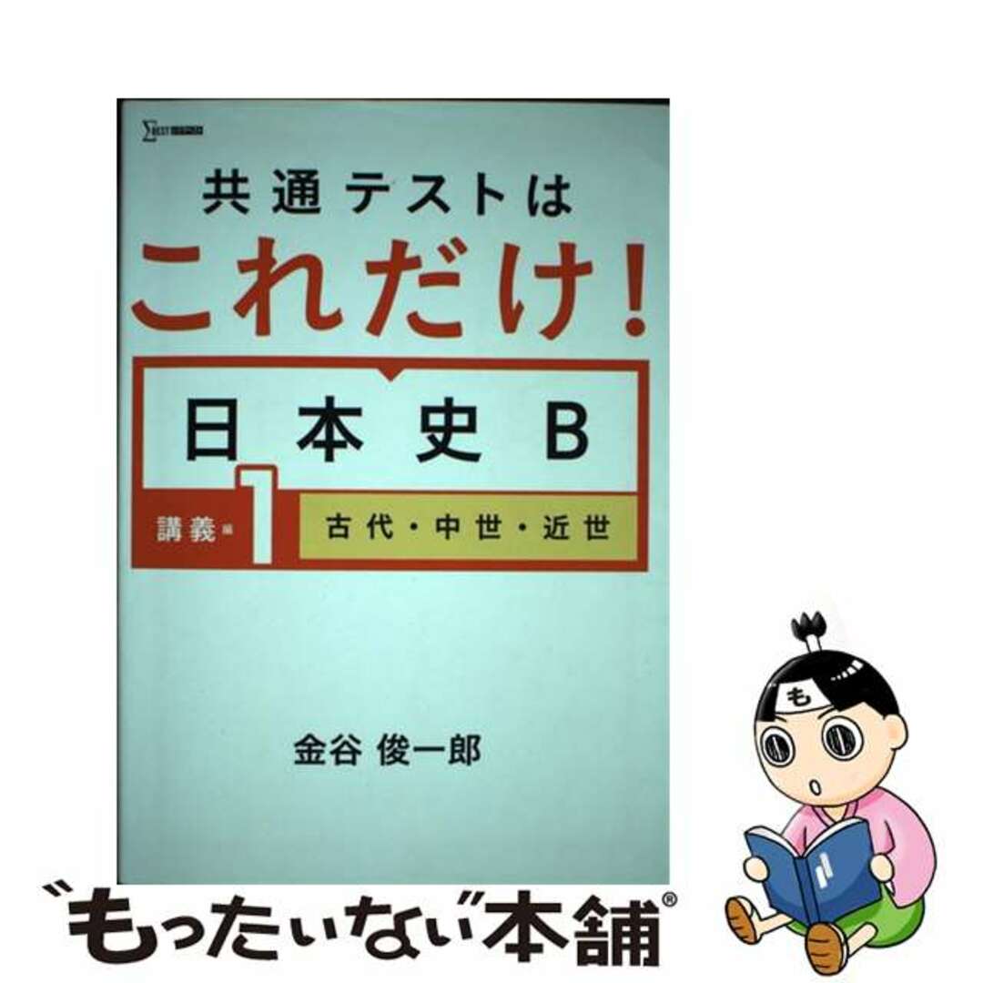 【中古】 共通テストはこれだけ！日本史Ｂ　講義編 １/文英堂/金谷俊一郎 エンタメ/ホビーの本(語学/参考書)の商品写真