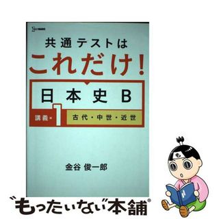 【中古】 共通テストはこれだけ！日本史Ｂ　講義編 １/文英堂/金谷俊一郎(語学/参考書)