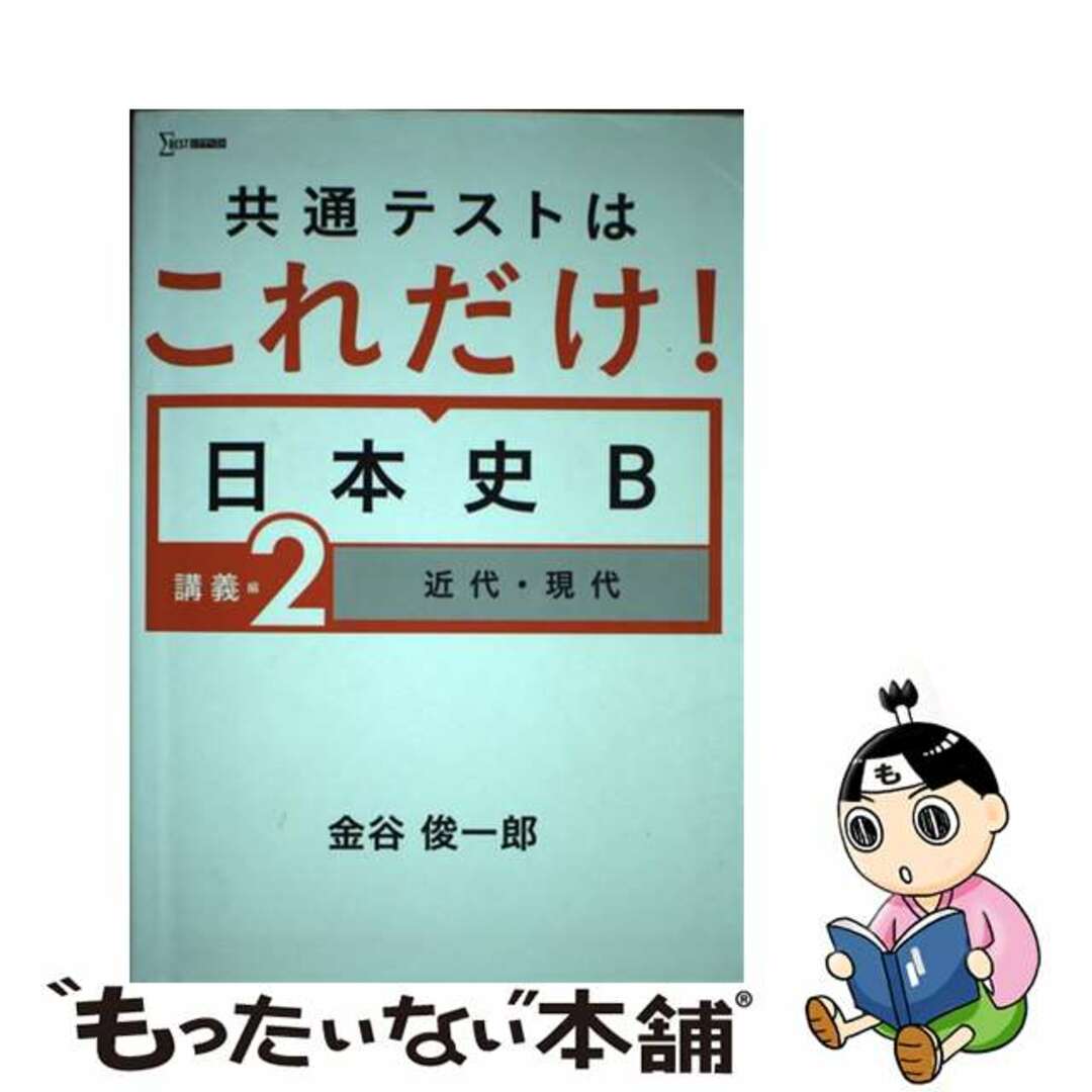 【中古】 共通テストはこれだけ！日本史Ｂ　講義編 ２/文英堂/金谷俊一郎 エンタメ/ホビーの本(語学/参考書)の商品写真