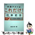 【中古】 共通テストはこれだけ！日本史Ｂ　講義編 ２/文英堂/金谷俊一郎