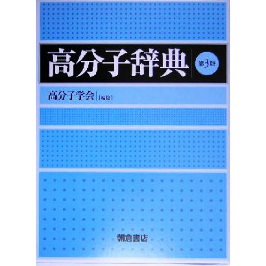 朝倉書店発売年月日高分子辞典／高分子学会(編者)