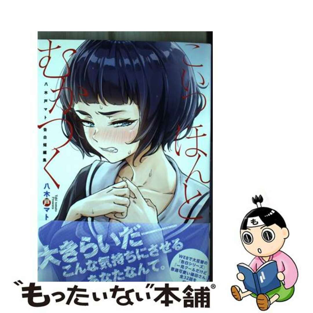 【中古】 こいつほんとむかつく 八木戸マト告白短編集/KADOKAWA/八木戸マト エンタメ/ホビーの漫画(青年漫画)の商品写真