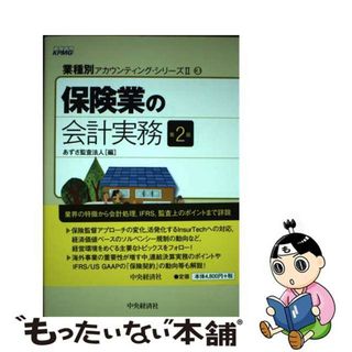 【中古】 保険業の会計実務 第２版/中央経済社/あずさ監査法人(ビジネス/経済)