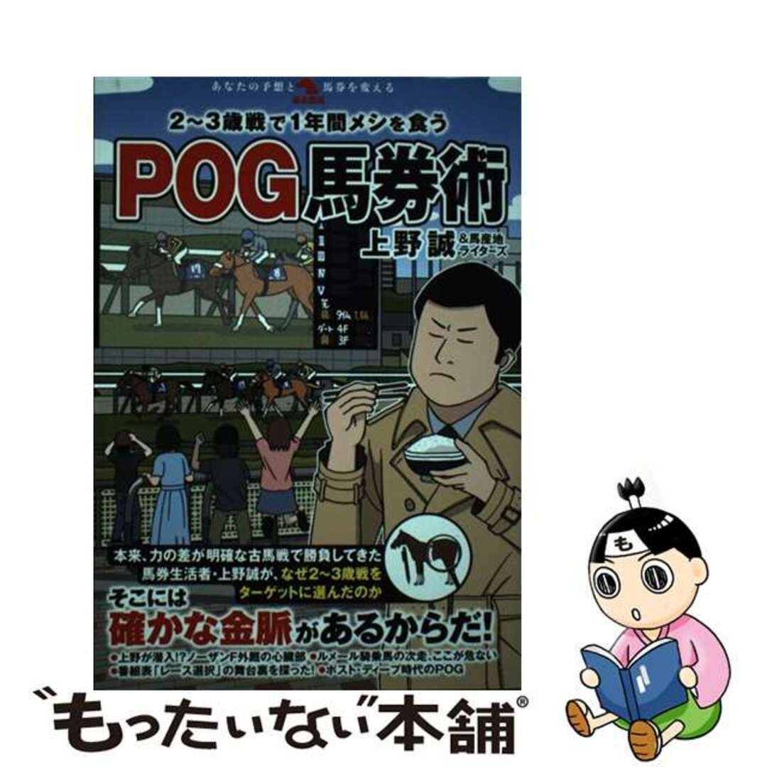 【中古】 ２～３歳戦で１年間メシを食うＰＯＧ馬券術/秀和システム/上野誠（競馬） エンタメ/ホビーの本(趣味/スポーツ/実用)の商品写真