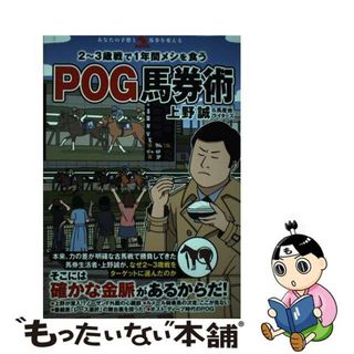 【中古】 ２～３歳戦で１年間メシを食うＰＯＧ馬券術/秀和システム/上野誠（競馬）(趣味/スポーツ/実用)