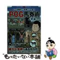 【中古】 ２～３歳戦で１年間メシを食うＰＯＧ馬券術/秀和システム/上野誠（競馬）