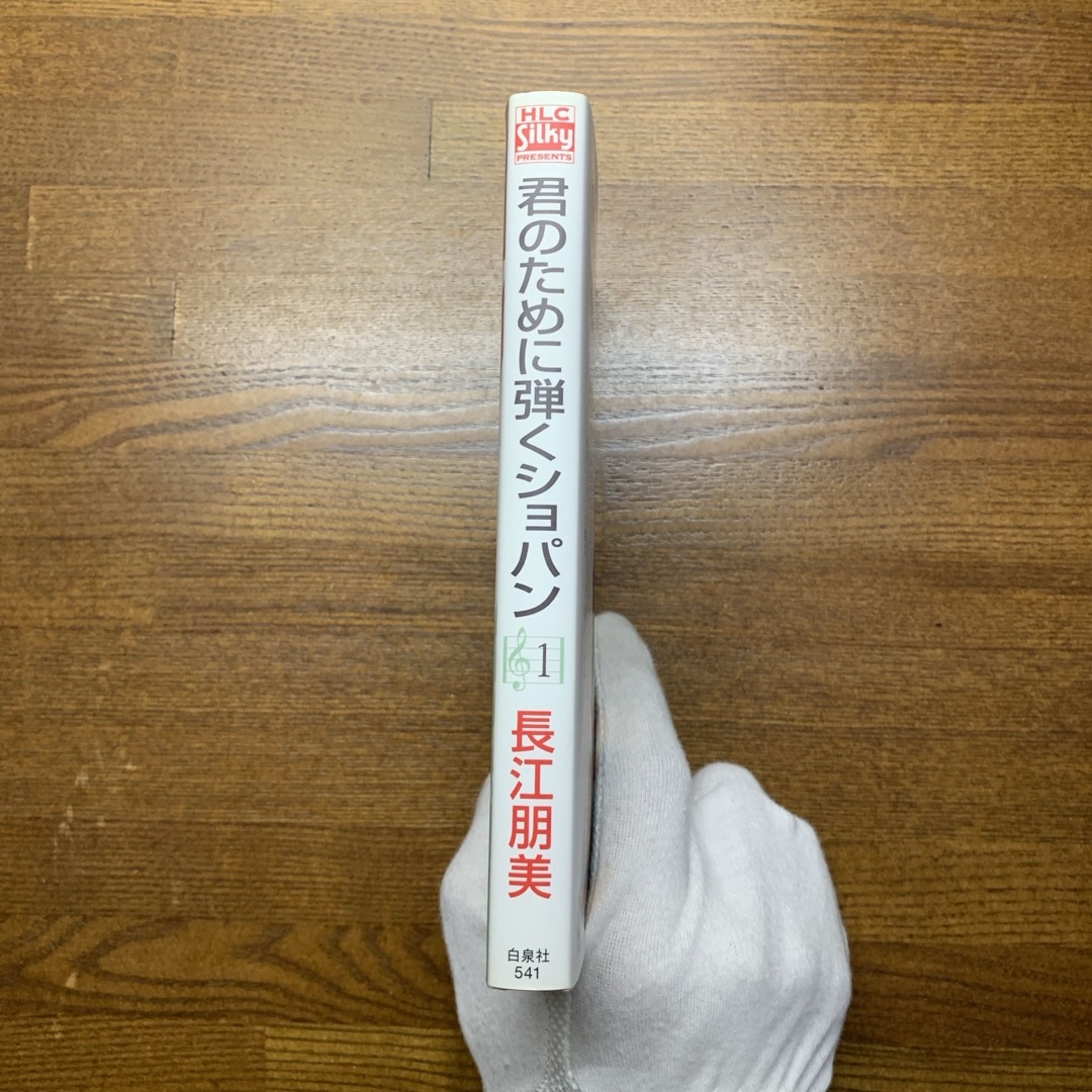 白泉社(ハクセンシャ)の君のために弾くショパン　①巻　長江朋美　2011年初版 エンタメ/ホビーの漫画(女性漫画)の商品写真