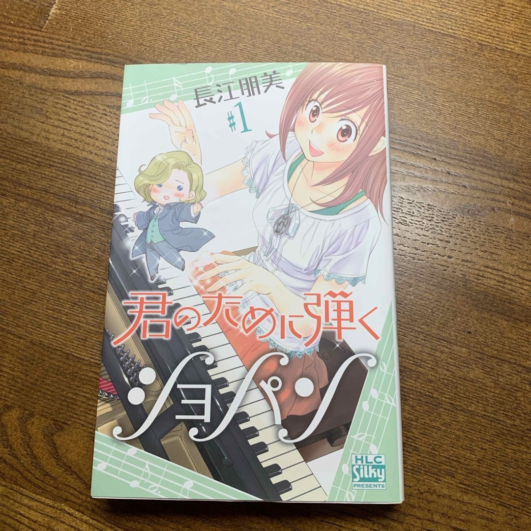 白泉社(ハクセンシャ)の君のために弾くショパン　①巻　長江朋美　2011年初版 エンタメ/ホビーの漫画(女性漫画)の商品写真