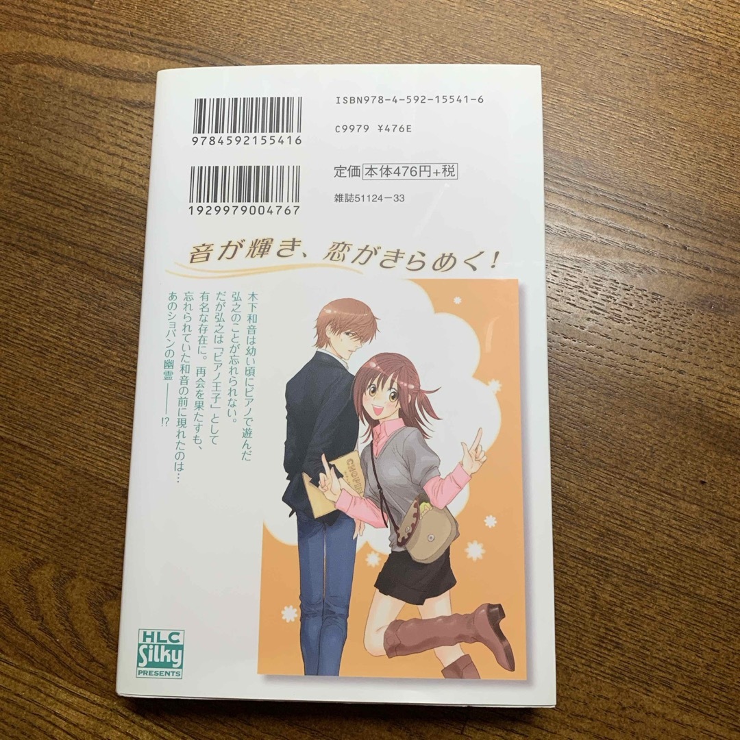 白泉社(ハクセンシャ)の君のために弾くショパン　①巻　長江朋美　2011年初版 エンタメ/ホビーの漫画(女性漫画)の商品写真