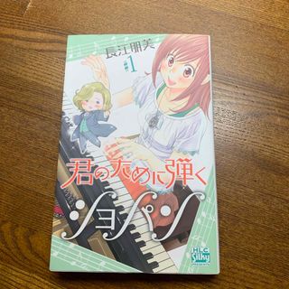 ハクセンシャ(白泉社)の君のために弾くショパン　①巻　長江朋美　2011年初版(女性漫画)