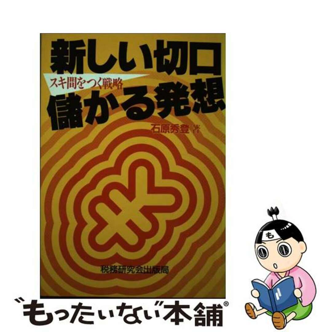 石原秀登出版社新しい切口・儲かる発想/税務研究会/石原秀登