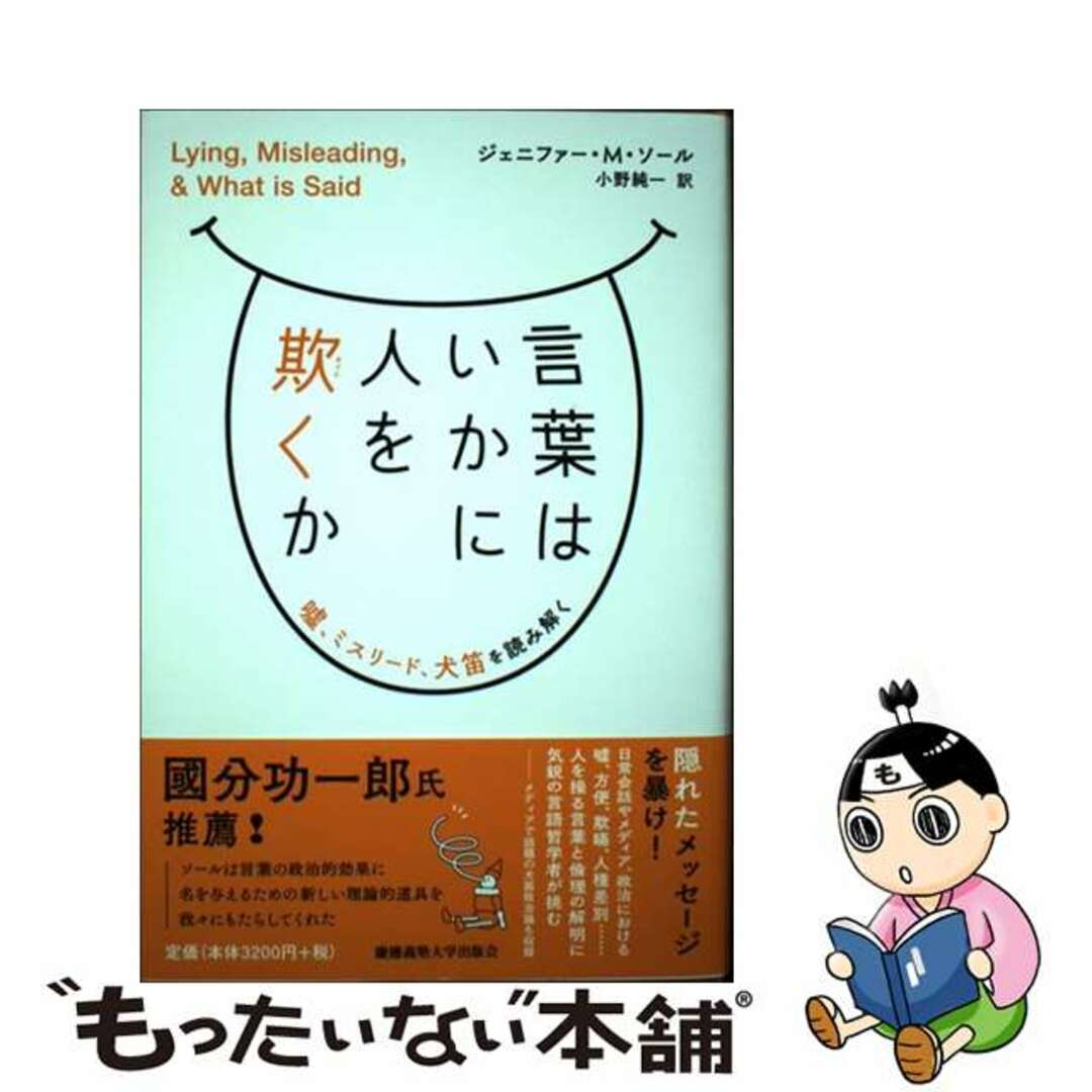 【中古】 言葉はいかに人を欺くか 嘘、ミスリード、犬笛を読み解く/慶應義塾大学出版会/ジェニファー・M.ソール エンタメ/ホビーの本(人文/社会)の商品写真