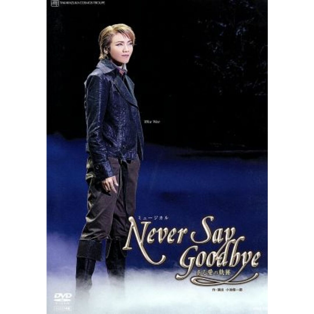 ＮＥＶＥＲ　ＳＡＹ　ＧＯＯＤＢＹＥ20060625JAN