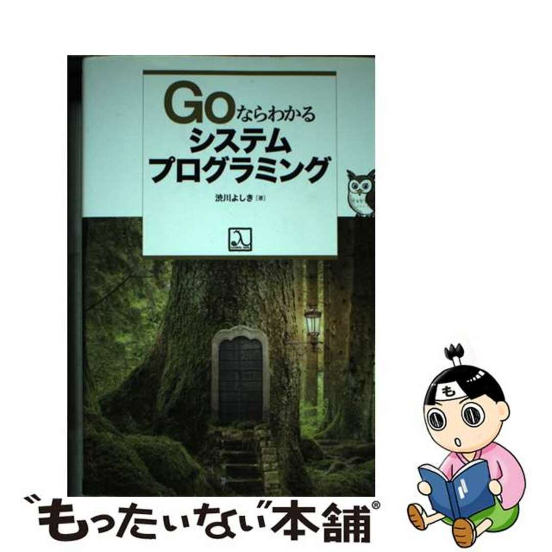 【中古】 Goならわかるシステムプログラミング/ラムダノート/渋川よしき エンタメ/ホビーの本(コンピュータ/IT)の商品写真