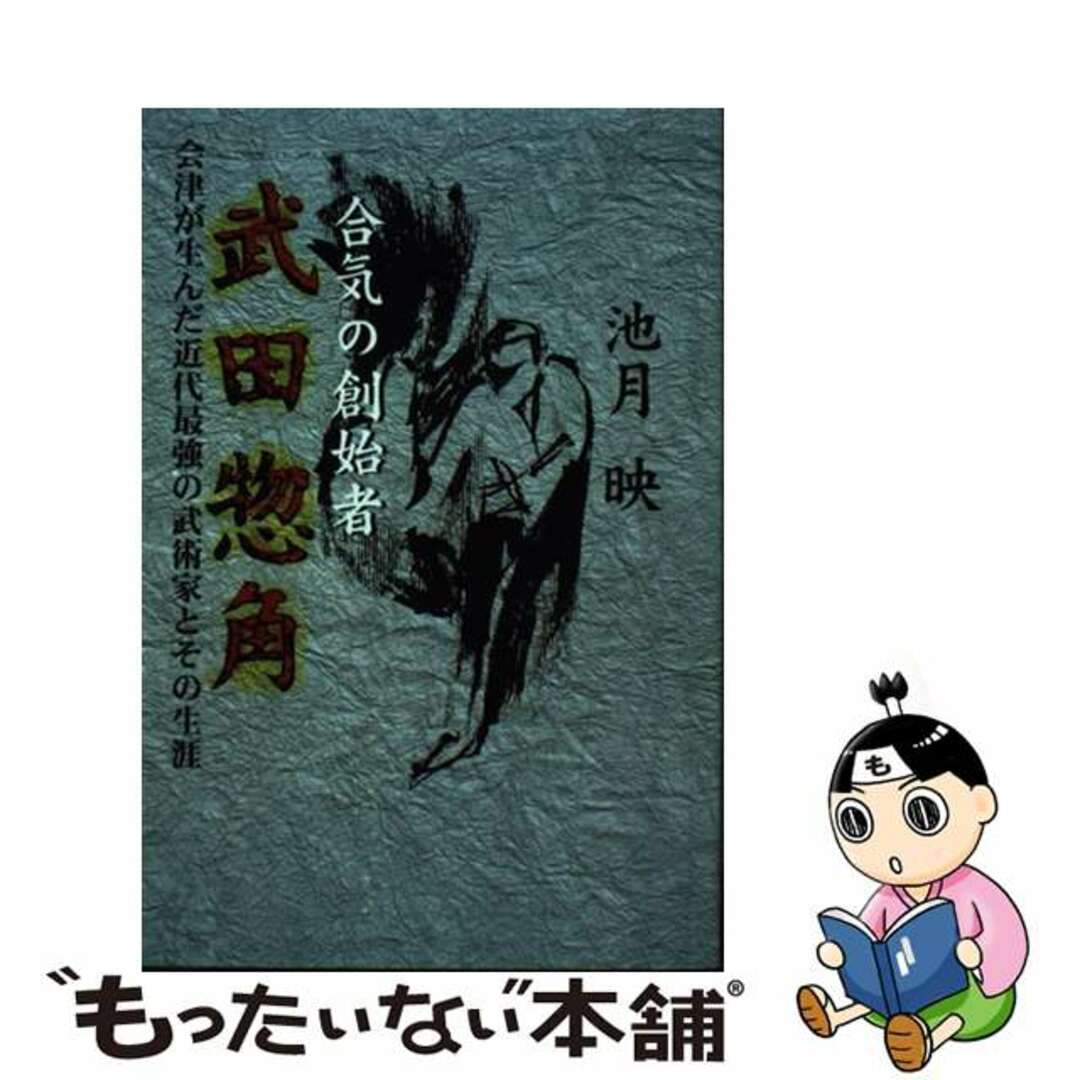 合気の創始者武田惣角 会津が生んだ近代最強の武術家とその生涯/本の森（仙台）/池月映本の森サイズ