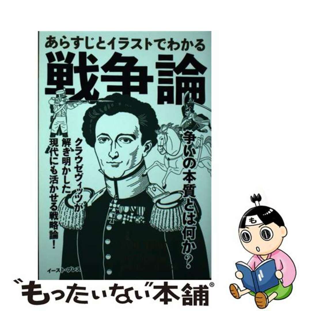 【中古】 あらすじとイラストでわかる戦争論 負けられない人の戦略の教科書!/イースト・プレス/知的発見!探検隊 エンタメ/ホビーの本(文学/小説)の商品写真