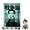 【中古】 あらすじとイラストでわかる戦争論 負けられない人の戦略の教科書!/イースト・プレス/知的発見!探検隊