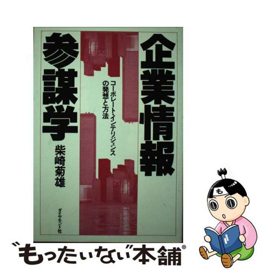 【中古】 企業情報参謀学 コーポレート・インテリジェンスの発想と方法/ダイヤモンド社/柴崎菊雄 エンタメ/ホビーの本(ビジネス/経済)の商品写真