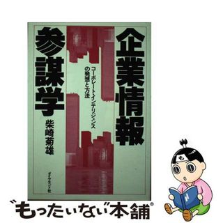 【中古】 企業情報参謀学 コーポレート・インテリジェンスの発想と方法/ダイヤモンド社/柴崎菊雄(ビジネス/経済)