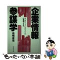 【中古】 企業情報参謀学 コーポレート・インテリジェンスの発想と方法/ダイヤモン