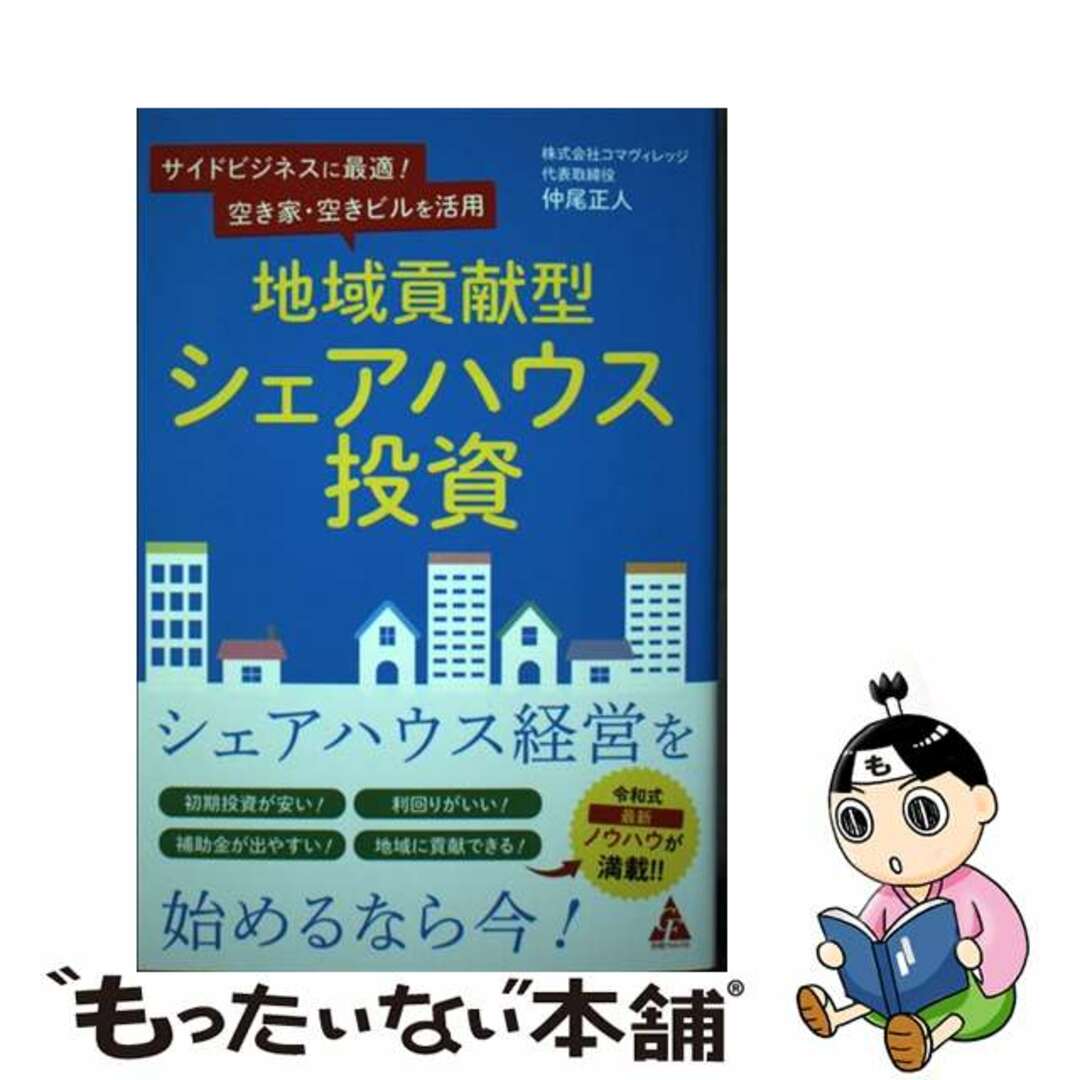 【中古】 地域貢献型シェアハウス投資 サイドビジネスに最適！空き家・空きビルを活用/合同フォレスト/仲尾正人 エンタメ/ホビーの本(ビジネス/経済)の商品写真