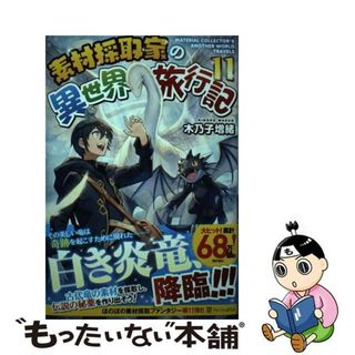 【中古】 素材採取家の異世界旅行記 １１/アルファポリス/木乃子増緒(文学/小説)