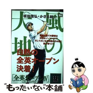 【中古】 風の大地　全英オープン ４/小学館/坂田信弘(その他)