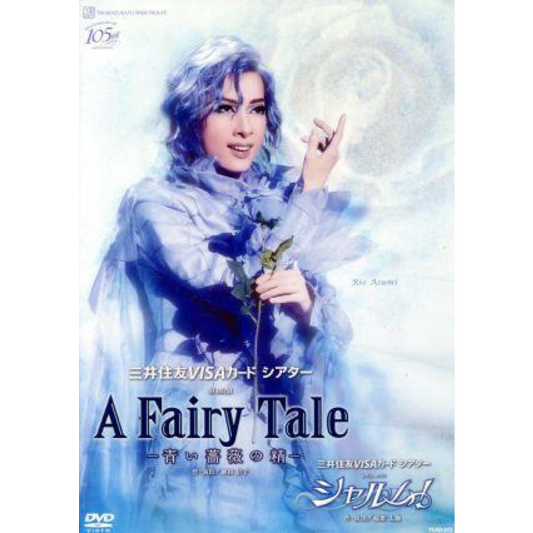 Ａ　Ｆａｉｒｙ　Ｔａｌｅ　－青い薔薇の精－／シャルム！1枚メディア形式