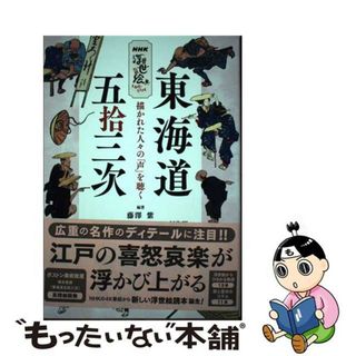 【中古】 ＮＨＫ浮世絵ＥＤＯーＬＩＦＥ東海道五拾三次 描かれた人々の「声」を聴く/ＮＨＫ出版/藤澤紫(趣味/スポーツ/実用)