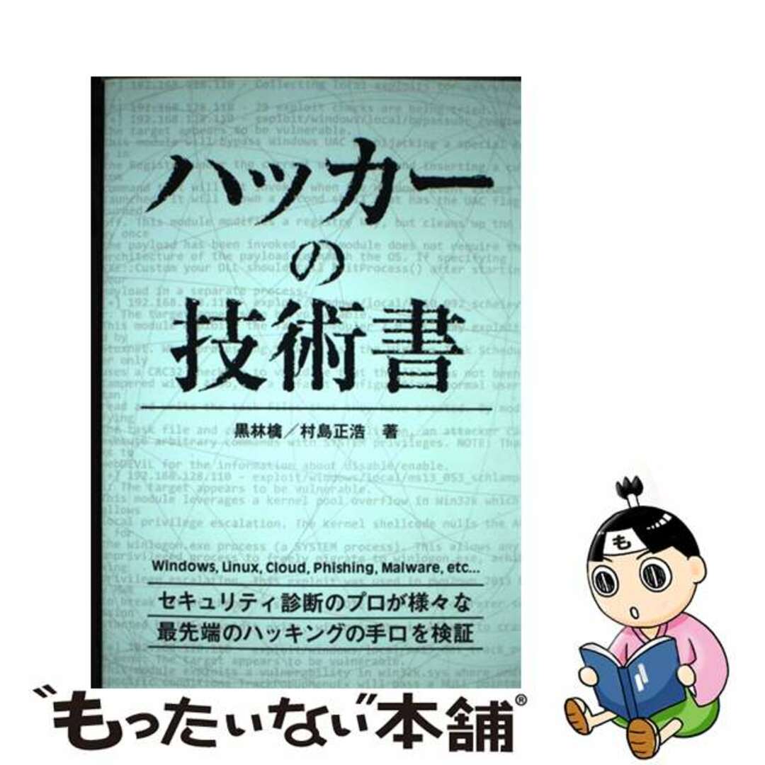 【中古】 ハッカーの技術書/データハウス/黒林檎 エンタメ/ホビーの本(コンピュータ/IT)の商品写真