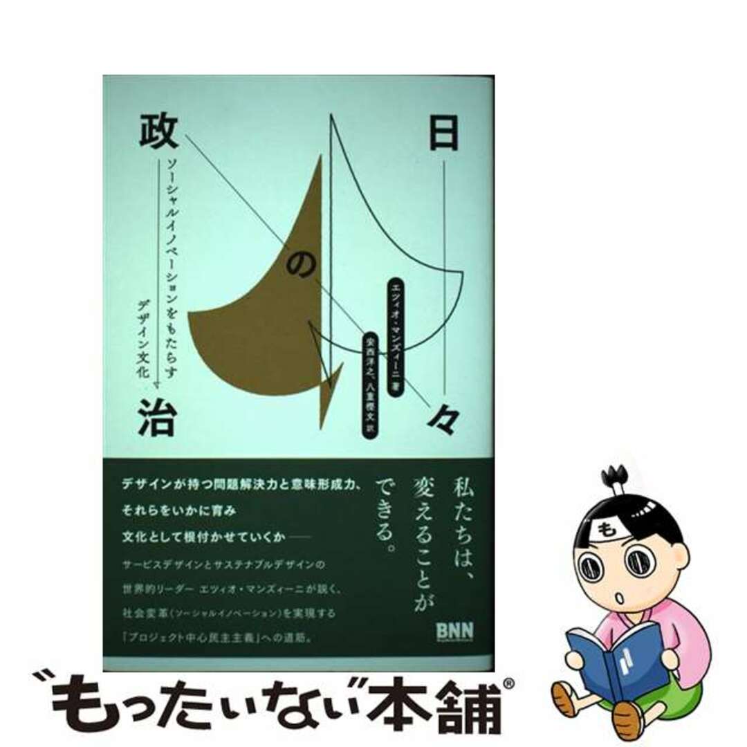 【中古】 日々の政治 ソーシャルイノベーションをもたらすデザイン文化/ビー・エヌ・エヌ新社/エツィオ・マンズィーニ エンタメ/ホビーの本(人文/社会)の商品写真