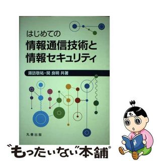 【中古】 はじめての情報通信技術と情報セキュリティ/丸善出版/諏訪敬祐(科学/技術)