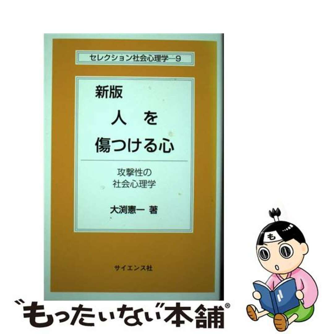 【中古】 人を傷つける心 攻撃性の社会心理学 新版/サイエンス社/大渕憲一 エンタメ/ホビーの本(人文/社会)の商品写真